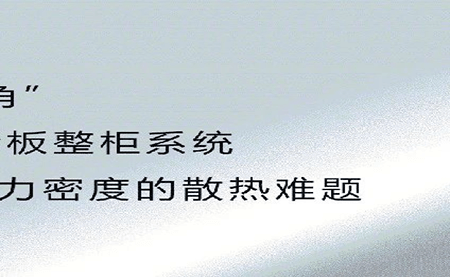 新品發布 | 拒絕能耗焦慮，冷板整柜系統給你想要的安全感